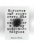 Кирилл Кэйро - Когнитивный иммунитет: Как спасти свой мозг в эпоху цифрового безумия