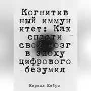 Постер книги Когнитивный иммунитет: Как спасти свой мозг в эпоху цифрового безумия