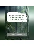 Твоя Вселенная - Авестийский календарь. 32 пути души