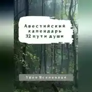 Постер книги Авестийский календарь. 32 пути души