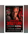 Георгий Жуков - Джеффри Эпштейн: Русские файлы