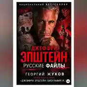 Постер книги Джеффри Эпштейн: Русские файлы