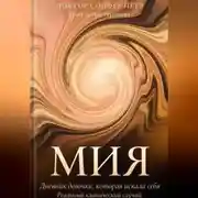 Постер книги МИЯ