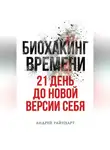 Андрей Райнхарт - Биохакинг времени