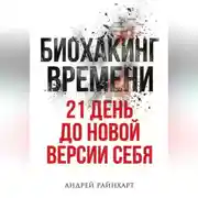 Постер книги Биохакинг времени