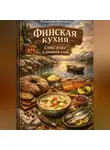 Романова Виктория - Финская кухня: супы, рыба и ржаной хлеб