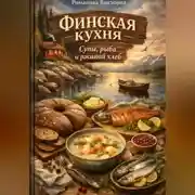 Постер книги Финская кухня: супы, рыба и ржаной хлеб