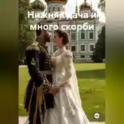 Постер книги "Нижняя дача" и много скорби.