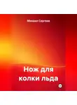 Михаил Сергеев - Нож для колки льда