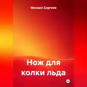 Постер книги Нож для колки льда