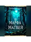 Роман Поплескин - Марфа да Матвей