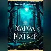Постер книги Марфа да Матвей
