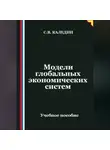 Сергей Каледин - Модели глобальных экономических систем