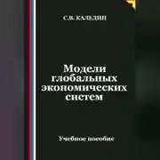 Постер книги Модели глобальных экономических систем