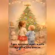 Постер книги Ёлка, которая умеет ждать и учит ждать вместе