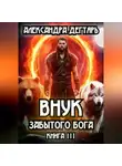 Александра Дегтярь - Внук Забытого Бога