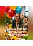 Сергей Чувашов - Майский Бум. Как Взбудоражить Офис на 1 Мая!