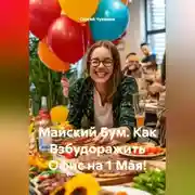 Постер книги Майский Бум. Как Взбудоражить Офис на 1 Мая!