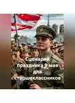 Сергей Чувашов - Сценарий праздника 9 мая для старшеклассников