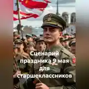 Постер книги Сценарий праздника 9 мая для старшеклассников
