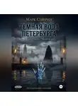 Марк Северин - ТЁМНАЯ ВОДА ПЕТЕРБУРГА. Книга первая: Мертвец с Мойки