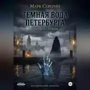 Постер книги ТЁМНАЯ ВОДА ПЕТЕРБУРГА. Книга первая: Мертвец с Мойки