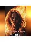 Vittoria - Огонь внутри меня