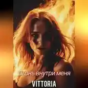 Постер книги Огонь внутри меня