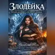 Постер книги Злодейка. Три дня до казни — кто предаст первым