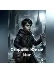 Скрягин Р - Стардия: Юный Инг