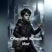 Постер книги Стардия: Юный Инг