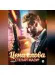 Степан Мазур - Цена слова