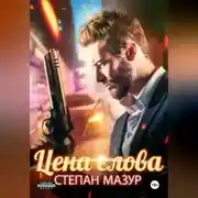 Постер книги Цена слова