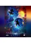 Яна Усова - Навигаторы. Кадет