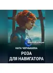 Ната Чернышева - Роза для навигатора
