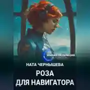 Постер книги Роза для навигатора