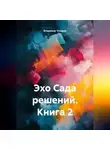 Владимир Токарев - Эхо Сада решений. Книга 2