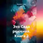 Постер книги Эхо Сада решений. Книга 2
