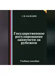 Сергей Каледин - Государственное регулирование занятости за рубежом