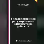 Постер книги Государственное регулирование занятости за рубежом