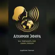 Постер книги Алхимия Эфира: Как подчинить мир своим голосом