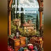 Постер книги Итальянская симфония