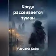 Постер книги Когда рассеивается туман