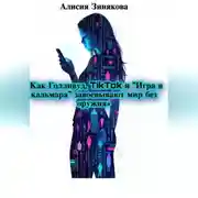 Постер книги «Как Голливуд, TikTok и „Игра в кальмара“ завоевывают мир без оружия»