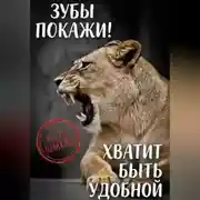 Постер книги Зубы покажи! Хватит быть удобной