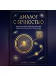 Давид Оджас - Диалог с Вечностью: как настроить свой внутренний приемник на частоту Вселенной