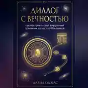 Постер книги Диалог с Вечностью: как настроить свой внутренний приемник на частоту Вселенной