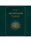 Давид Оджас - 100 ритуалов для идеального утра на каждый день