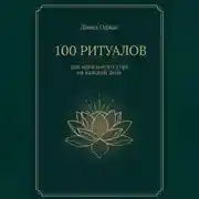 Постер книги 100 ритуалов для идеального утра на каждый день