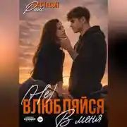 Постер книги (Не) влюбляйся в меня